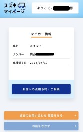 スズキマイページ登録のご案内♪